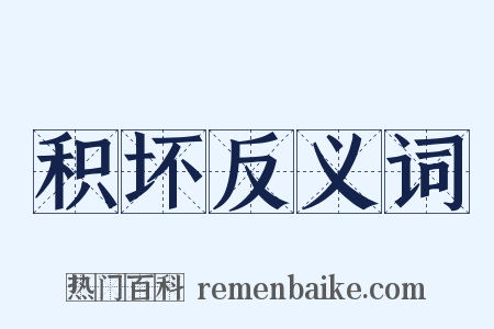 积坏反义词是什么意思的图片